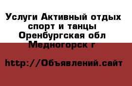 Услуги Активный отдых,спорт и танцы. Оренбургская обл.,Медногорск г.